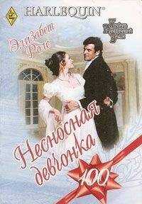 Элизабет Роллс - Несносная девчонка