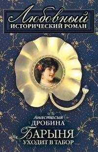 Анастасия Дробина - Барыня уходит в табор