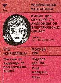 Филип Дик - Игра в ракушки