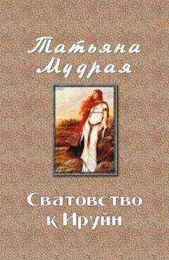 Татьяна Мудрая - Сватовство к Ируйн
