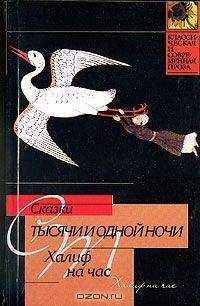 М Автор неизвестен - Халиф на час