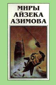 Айзек Азимов - Миры Айзека Азимова. Книга 6