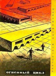 Хол Клемент - Огненный цикл. Сборник научно-фантических рассказов