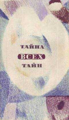 Лев Успенский - Тайна всех тайн