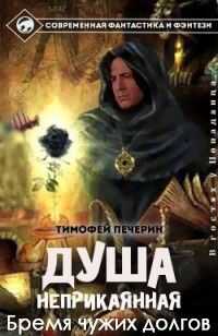 Тимофей Печёрин - Бремя чужих долгов