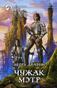 Игорь Дравин - Мэтр