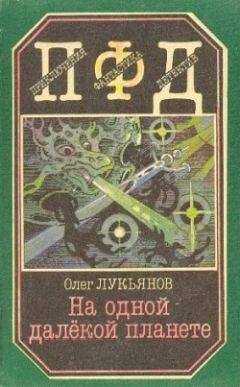 Олег Лукьянов - Покушение на планету