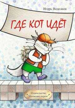 Игорь Водолеев - Где кот идет (сборник)
