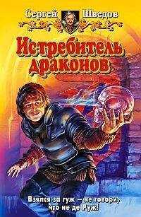 Сергей Шведов - Истребитель драконов