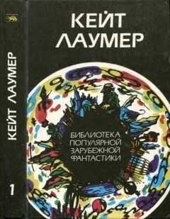 Кейт Лаумер - Избранное. Т.1