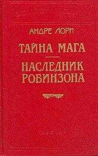 Андре Лори - Лазурный гигант
