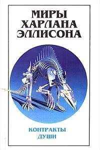 Харлан Эллисон - Миры Харлана Эллисона. Том 3. Контракты души