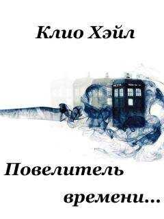 Клио Хэйл - Повелитель времени.