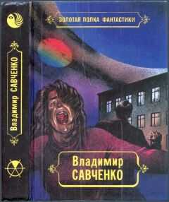 Владимир Савченко - Избранные произведения. Том 1. Должность во вселенной. Пятое измерение. Час таланта