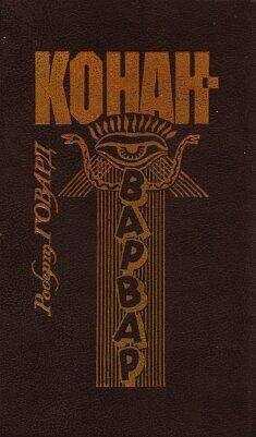 Роберт Говард - Киммерия (стихи)