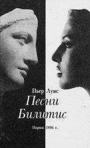 Пьер Луис - Песни Билитис