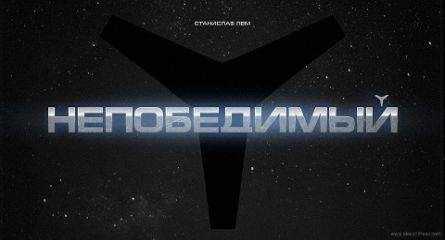 Станислав Лем - Непобедимый (иллюстрации А.Андреева - 480x360)