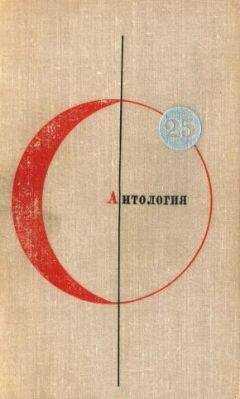 Иван Ефремов - Антoлогия