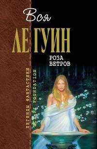 Урсула Ле Гуин - Лабиринты