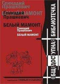 Геннадий Прашкевич - Белый мамонт