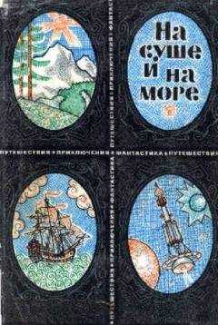 Герман Чижевский - «На суше и на море» - 69. Фантастика