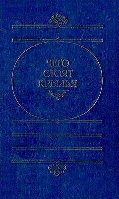 Гарри Гаррисон - Чего стоят крылья