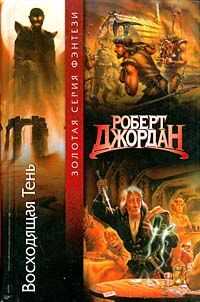 Роберт Джордан - Восходящая тень