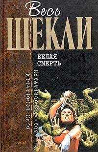 Роберт Шекли - Смертельные гонки