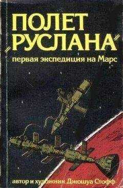 Джошуа Стофф - Полёт «Руслана»