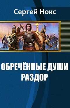 Сергей Нокс - Обреченные души. Раздор (СИ)