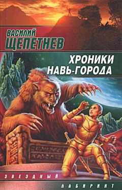 Василий Щепетнёв - Хроники Навь-Города
