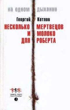 Георгий Котлов - Несколько мертвецов и молоко для Роберта