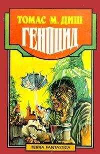 Томас Диш - Двойной отсчет