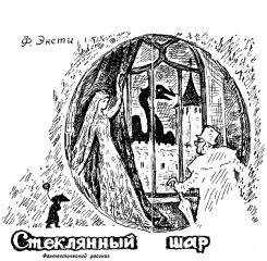 Ф. Энсти - Стеклянный шар