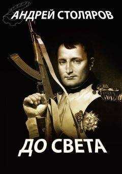 Андрей Столяров - До света (сборник)