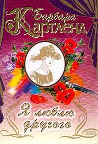 Барбара Картленд - Я люблю другого