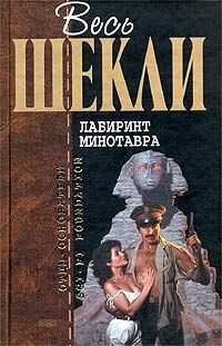Роберт Шекли - Лабиринт Минотавра (сборник)