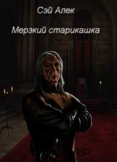 Алексей Герасимов - Мерзкий старикашка