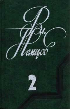 Владимир Немцов - Избранные сочинения в 2 томах. Том 2