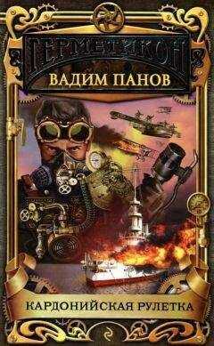 Вадим Панов - Кардонийская рулетка
