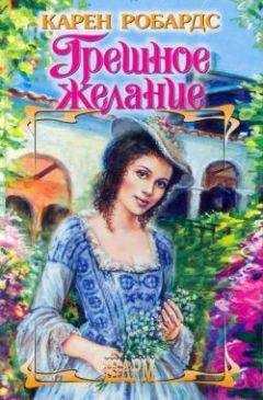 Карен Робардс - Грешное желание