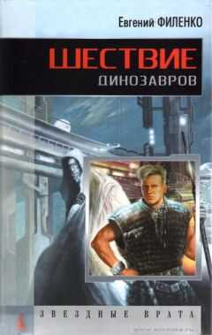 Евгений Филенко - Шествие динозавров