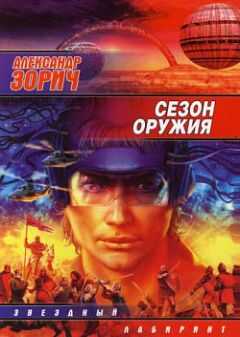 Александр Зорич - Сезон оружия