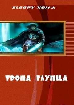Sleepy Xoma - Тропа глупца (СИ)