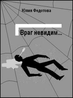 Юлия Федотова - Враг невидим