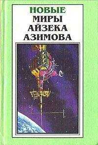 Айзек Азимов - Точка возгорания!