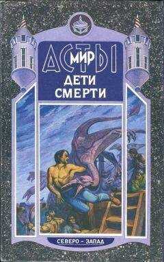 Владимир Шимский - Дети Смерти