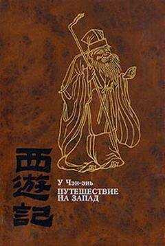 У Чэн-энь - Путешествие на Запад. ТОМ IV