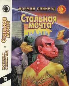 Норман Спинрад - Стальная мечта