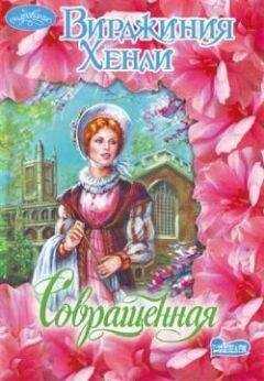Вирджиния Хенли - Совращенная